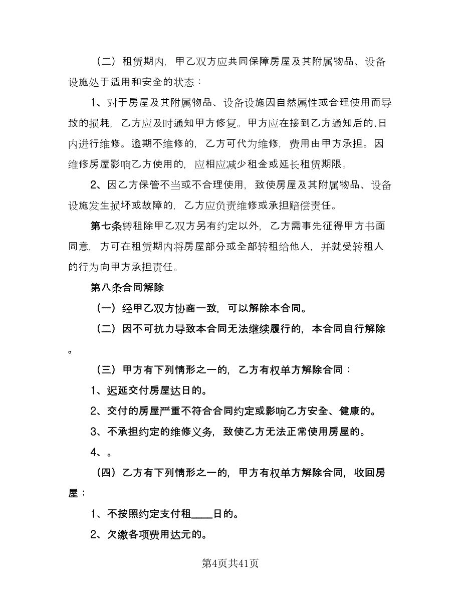 北京市房屋租赁合同标准模板（7篇）.doc_第4页