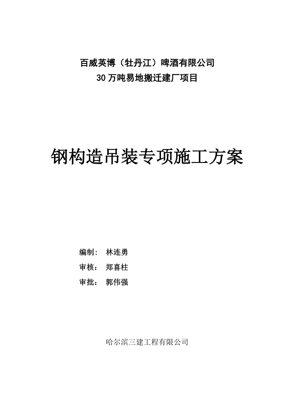 钢结构桁架吊装安装专项施工方案样本_第1页