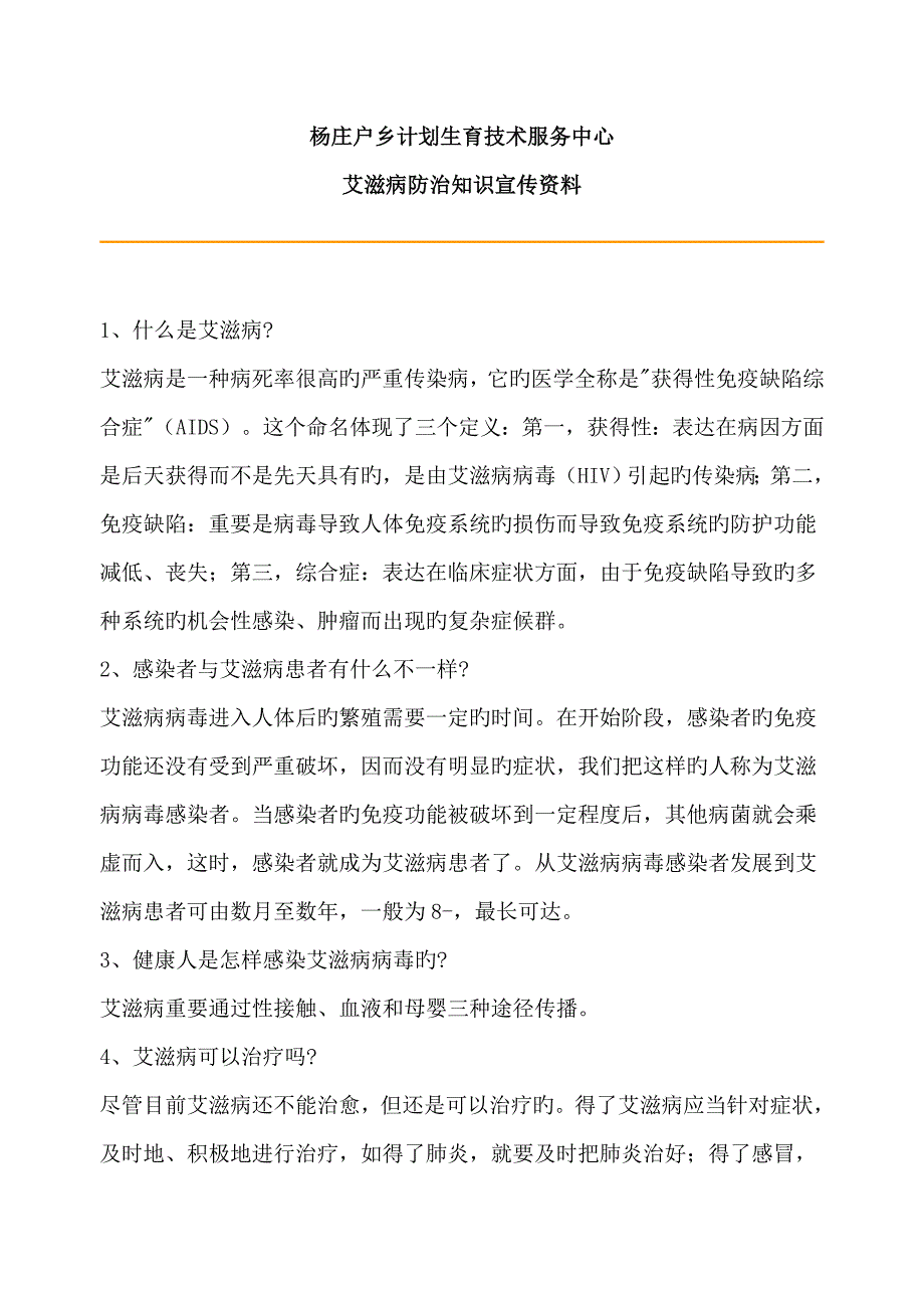 艾滋病防治知识宣传资料_第1页