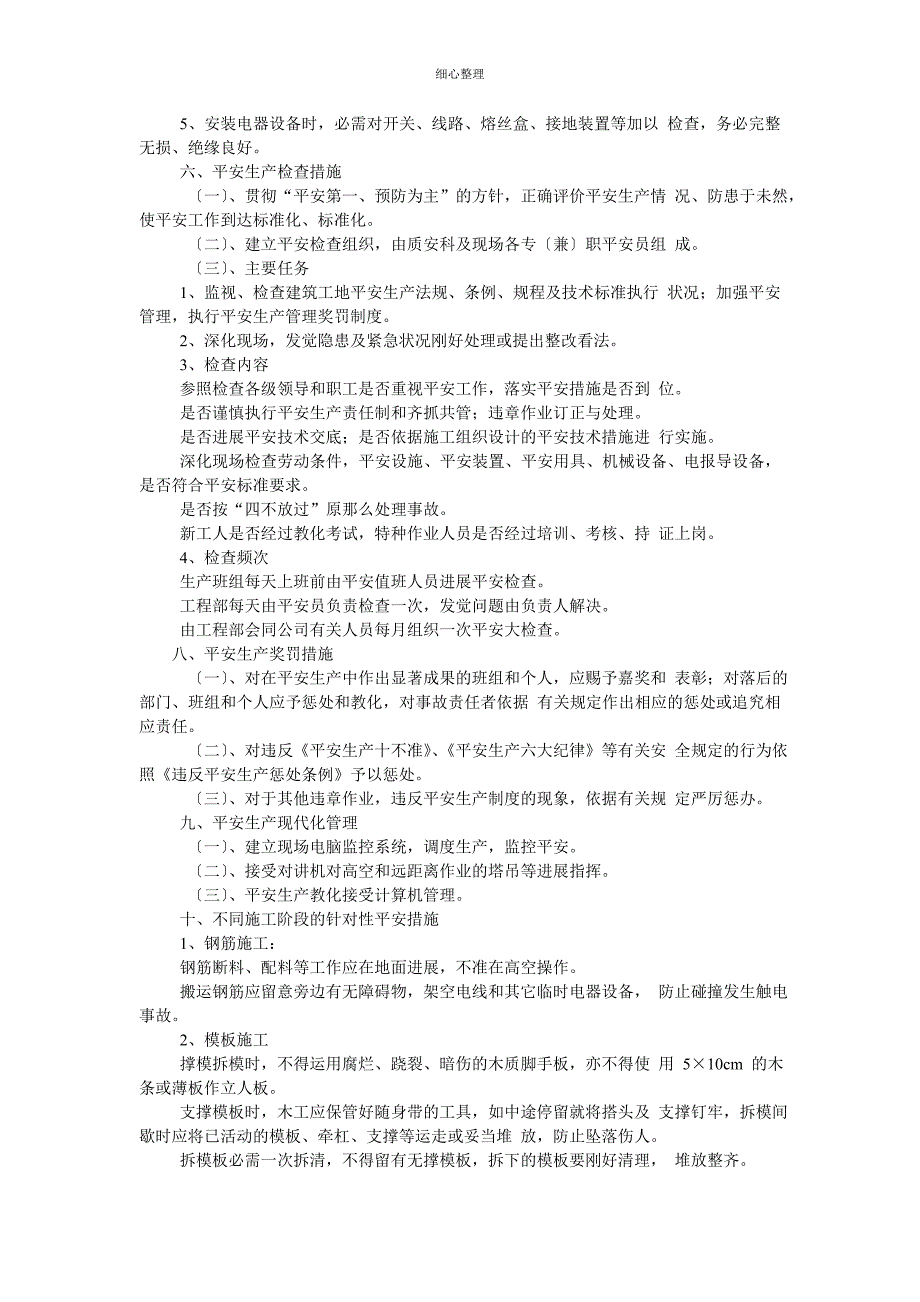 安全技术措施 (3)_第3页