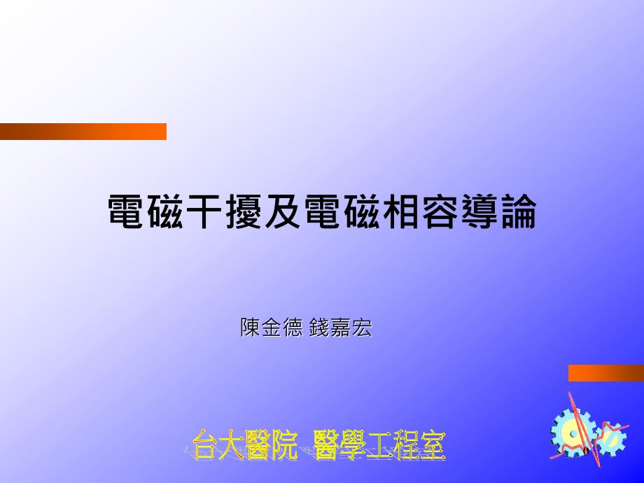 电磁干扰及电磁相容导论ppt课件_第1页