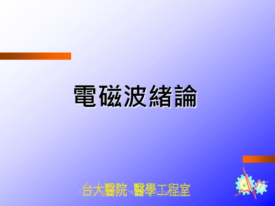 电磁干扰及电磁相容导论ppt课件_第2页