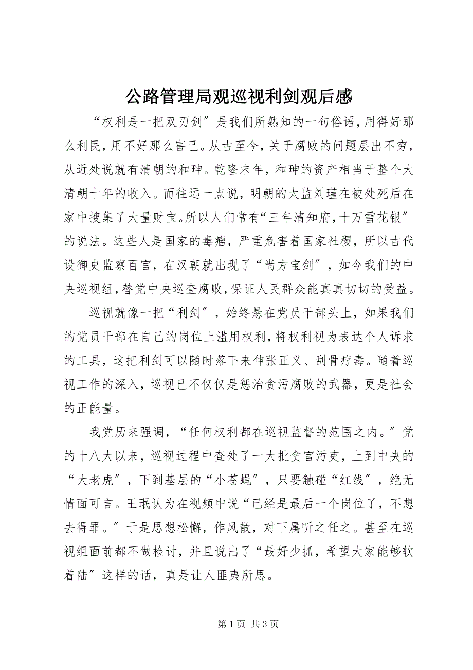 2023年公路管理局观《巡视利剑》观后感.docx_第1页