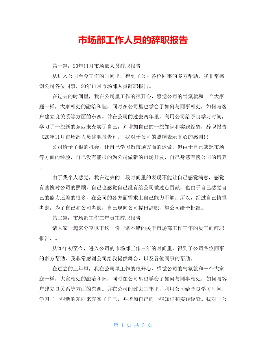 市场部工作人员的辞职报告_第1页