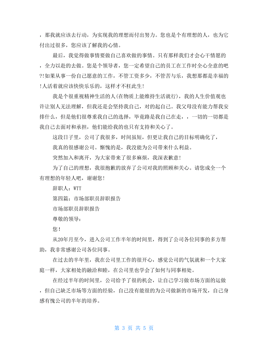 市场部工作人员的辞职报告_第3页