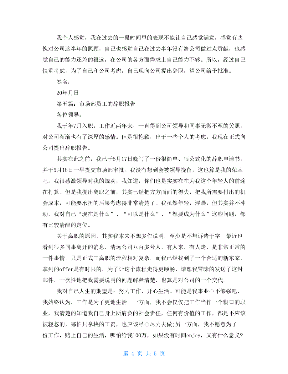 市场部工作人员的辞职报告_第4页