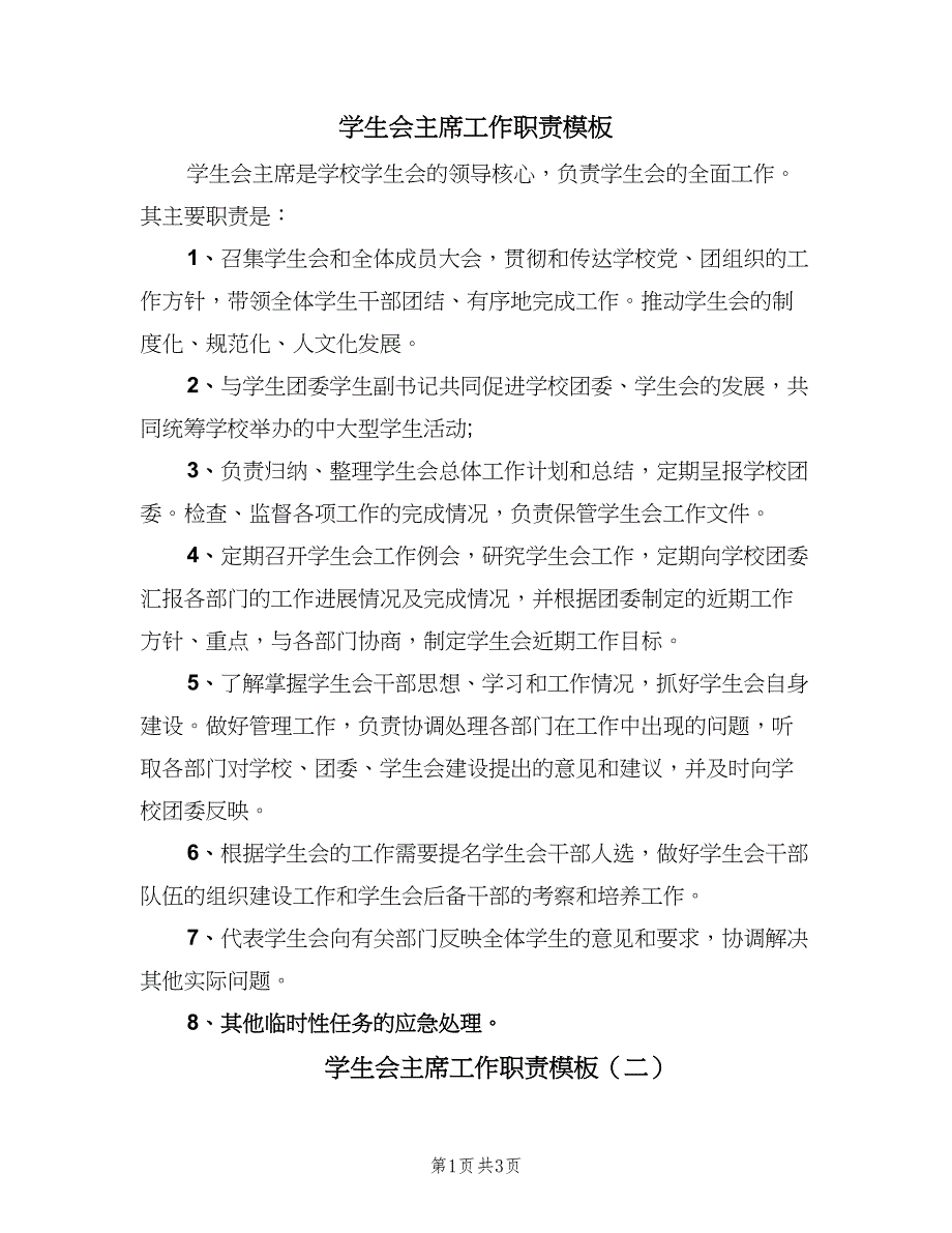 学生会主席工作职责模板（二篇）.doc_第1页