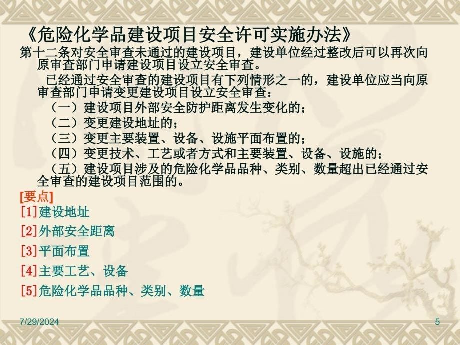 某省危险化学品建设项目安全审查要点_第5页