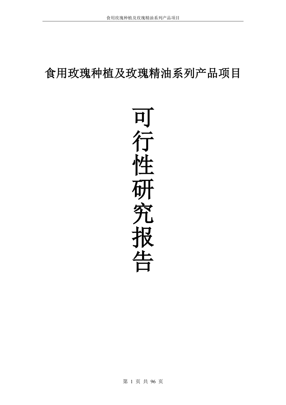 玫瑰种植及玫瑰精油系列产品项目投资可行性计划书.doc_第1页