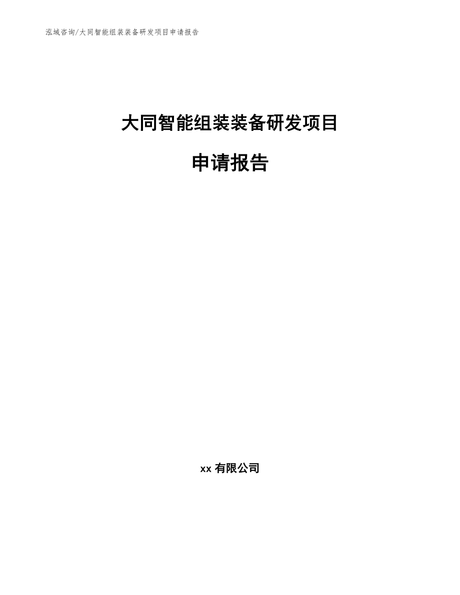 大同智能组装装备研发项目申请报告_范文参考_第1页