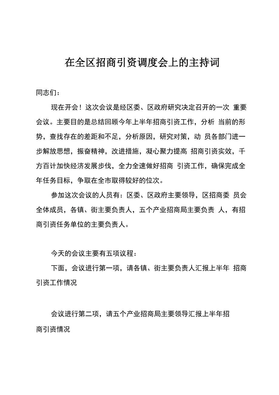 在全区招商引资调度会上的主持词_第1页