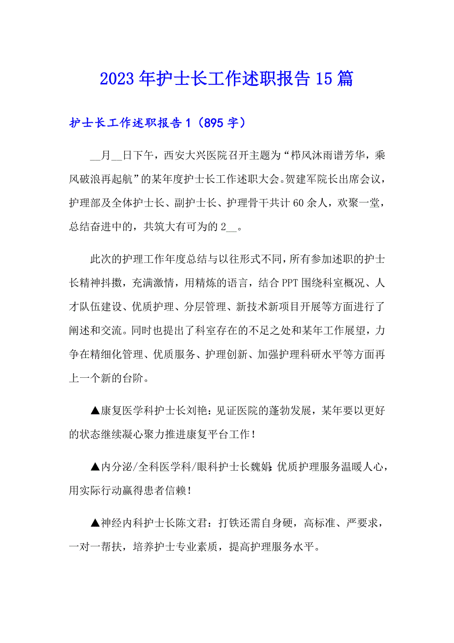 【汇编】2023年护士长工作述职报告15篇_第1页