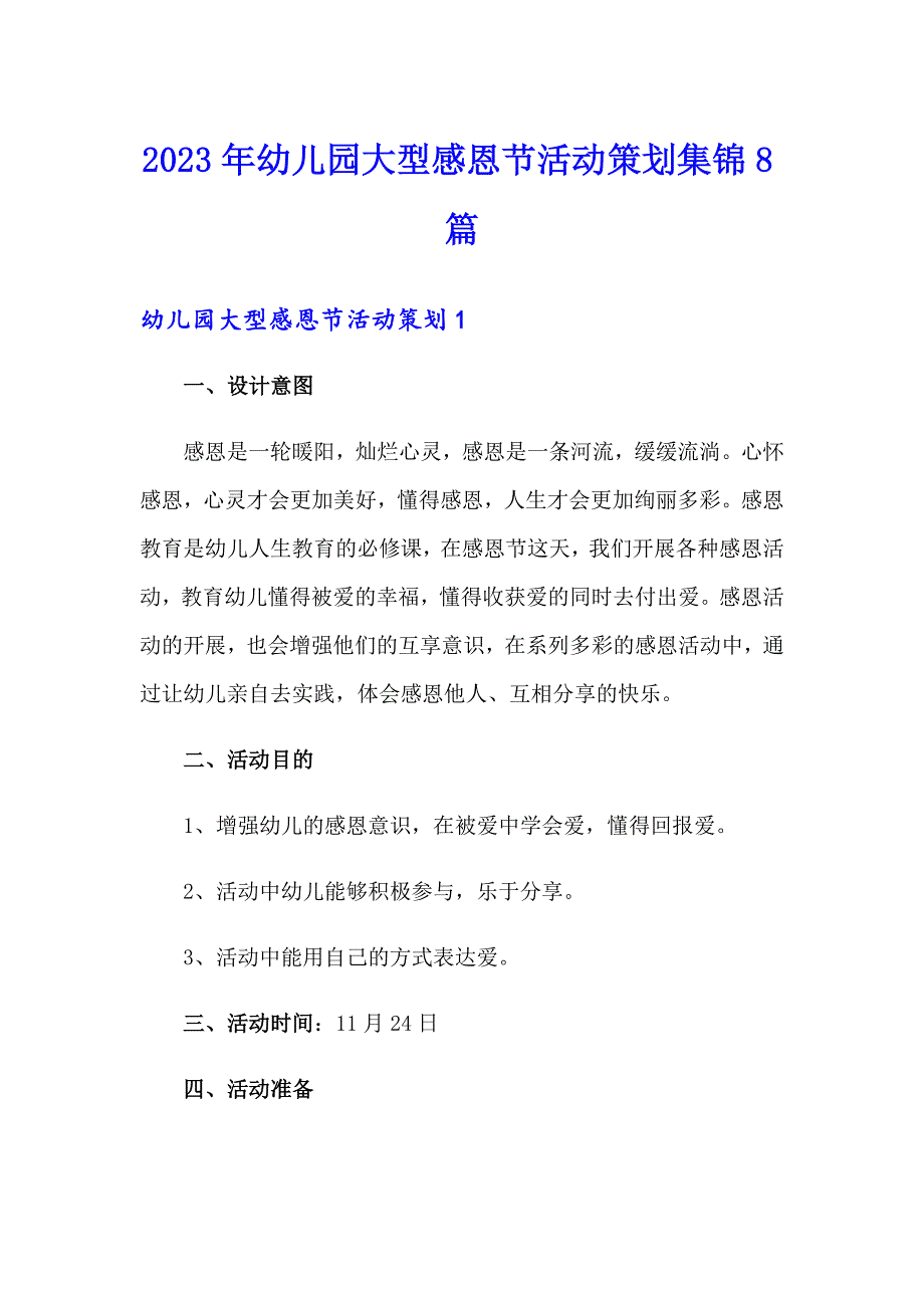 2023年幼儿园大型感恩节活动策划集锦8篇_第1页