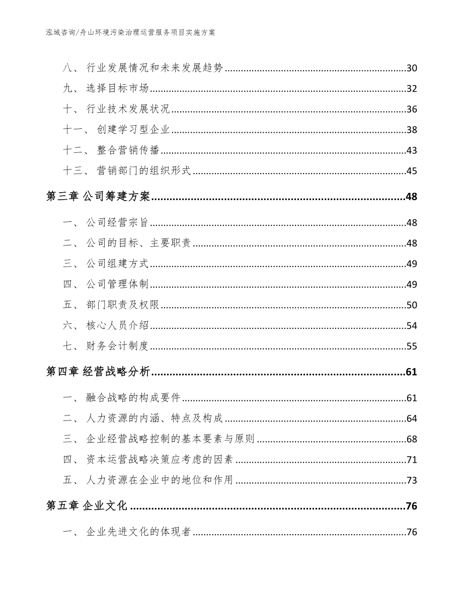 舟山环境污染治理运营服务项目实施方案模板范本_第3页