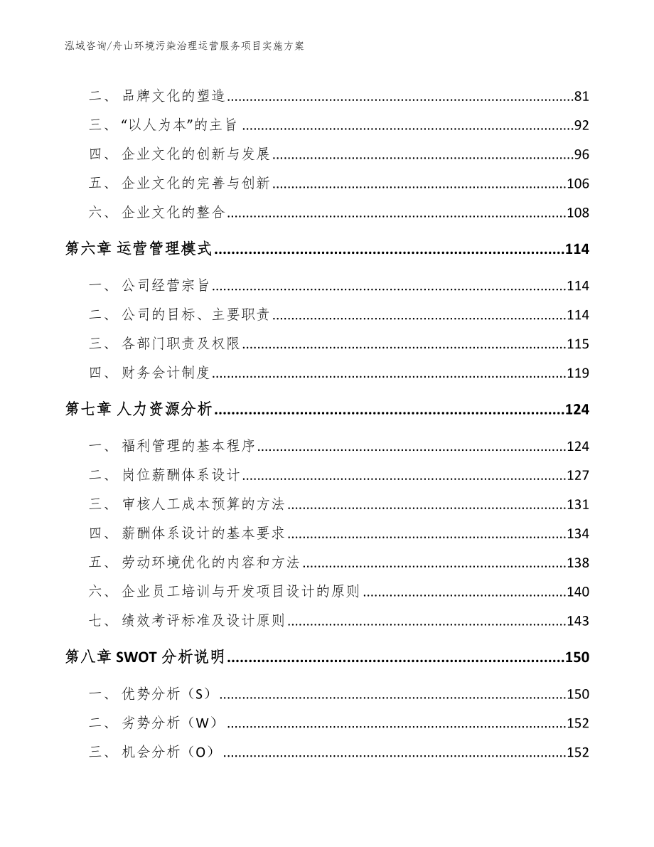 舟山环境污染治理运营服务项目实施方案模板范本_第4页