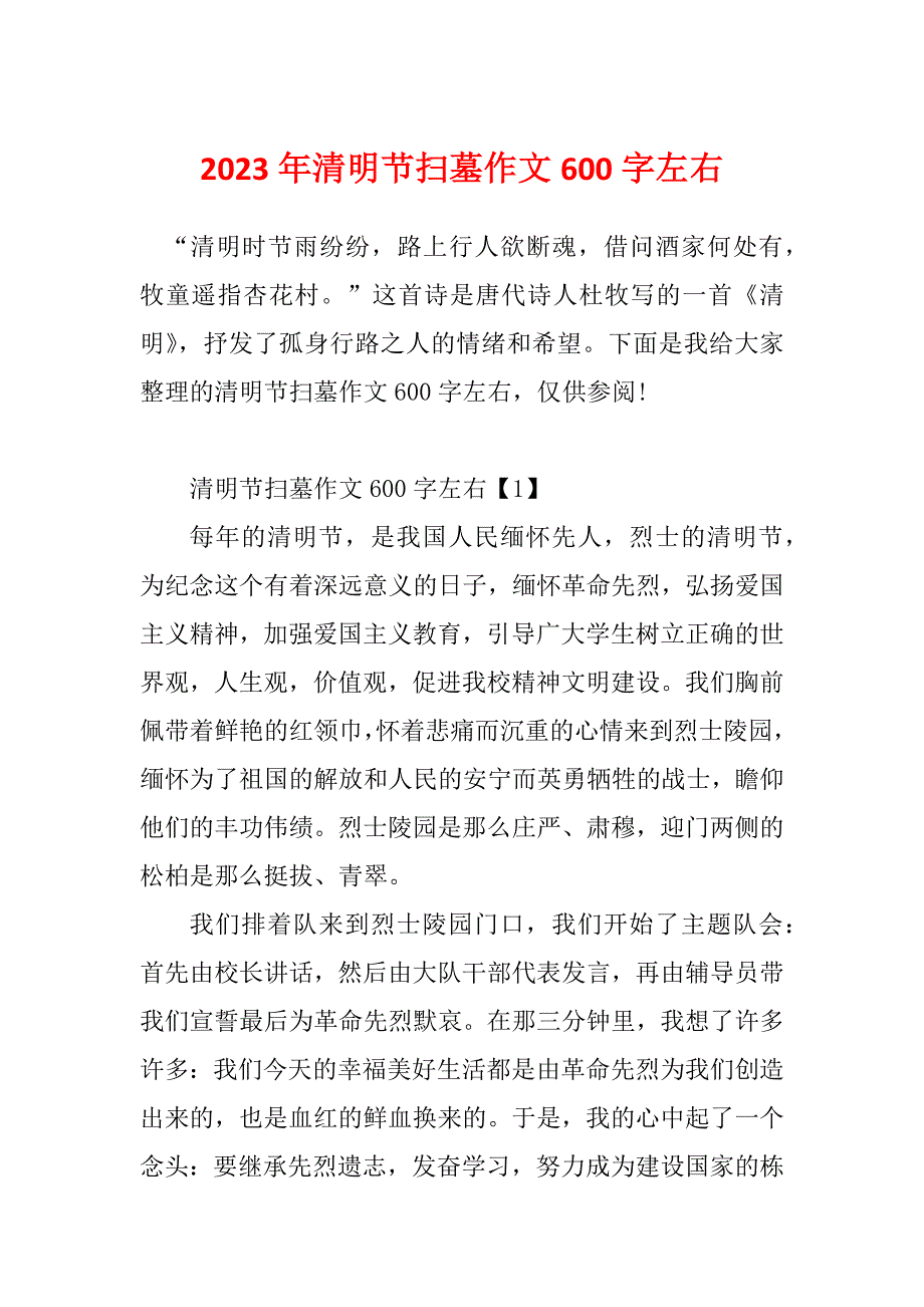 2023年清明节扫墓作文600字左右_第1页