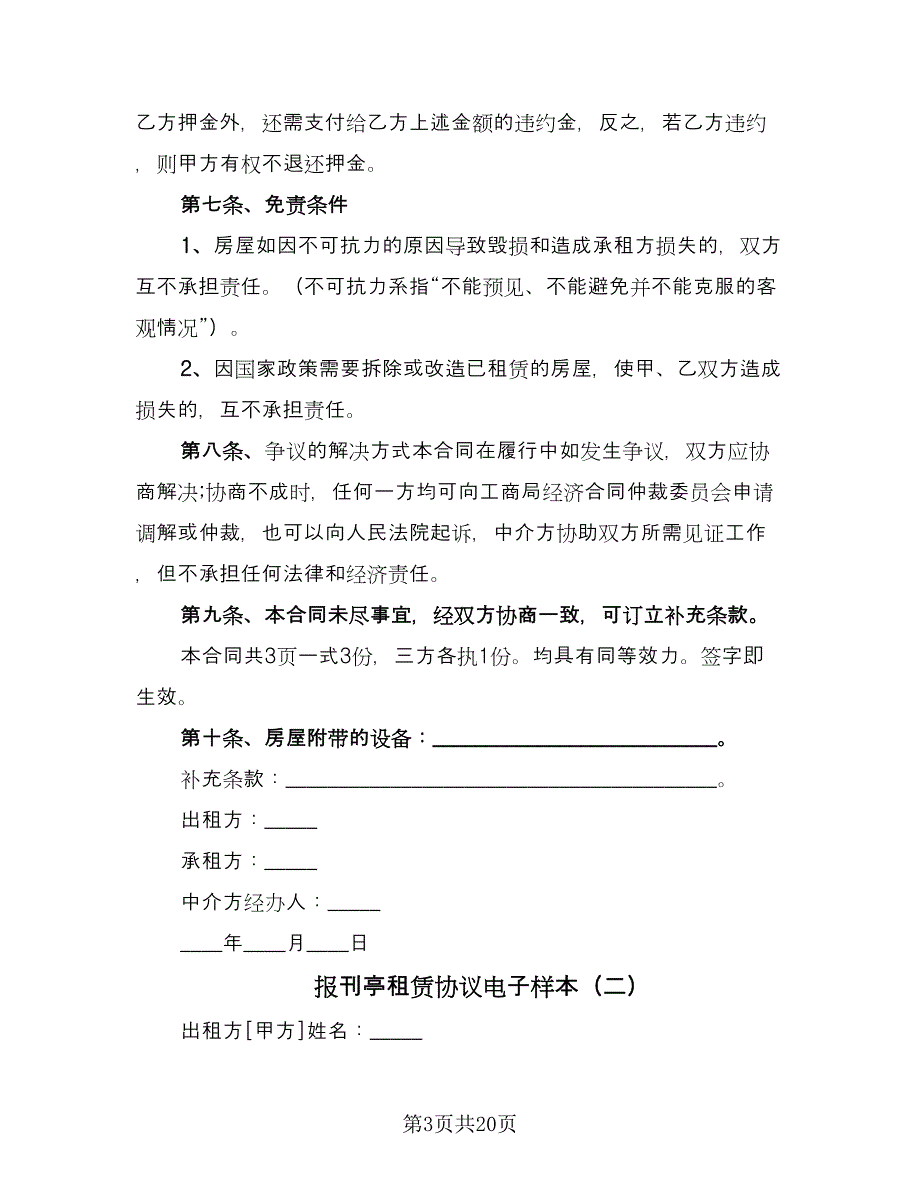 报刊亭租赁协议电子样本（9篇）_第3页