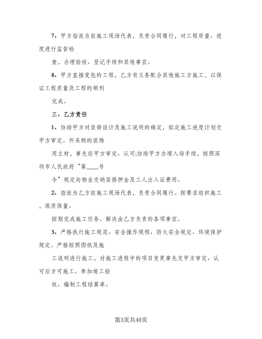 2023房屋装修合同格式版（6篇）_第3页