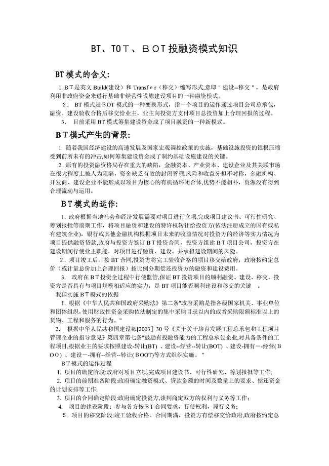 BTTOTBOT投融资模式知识