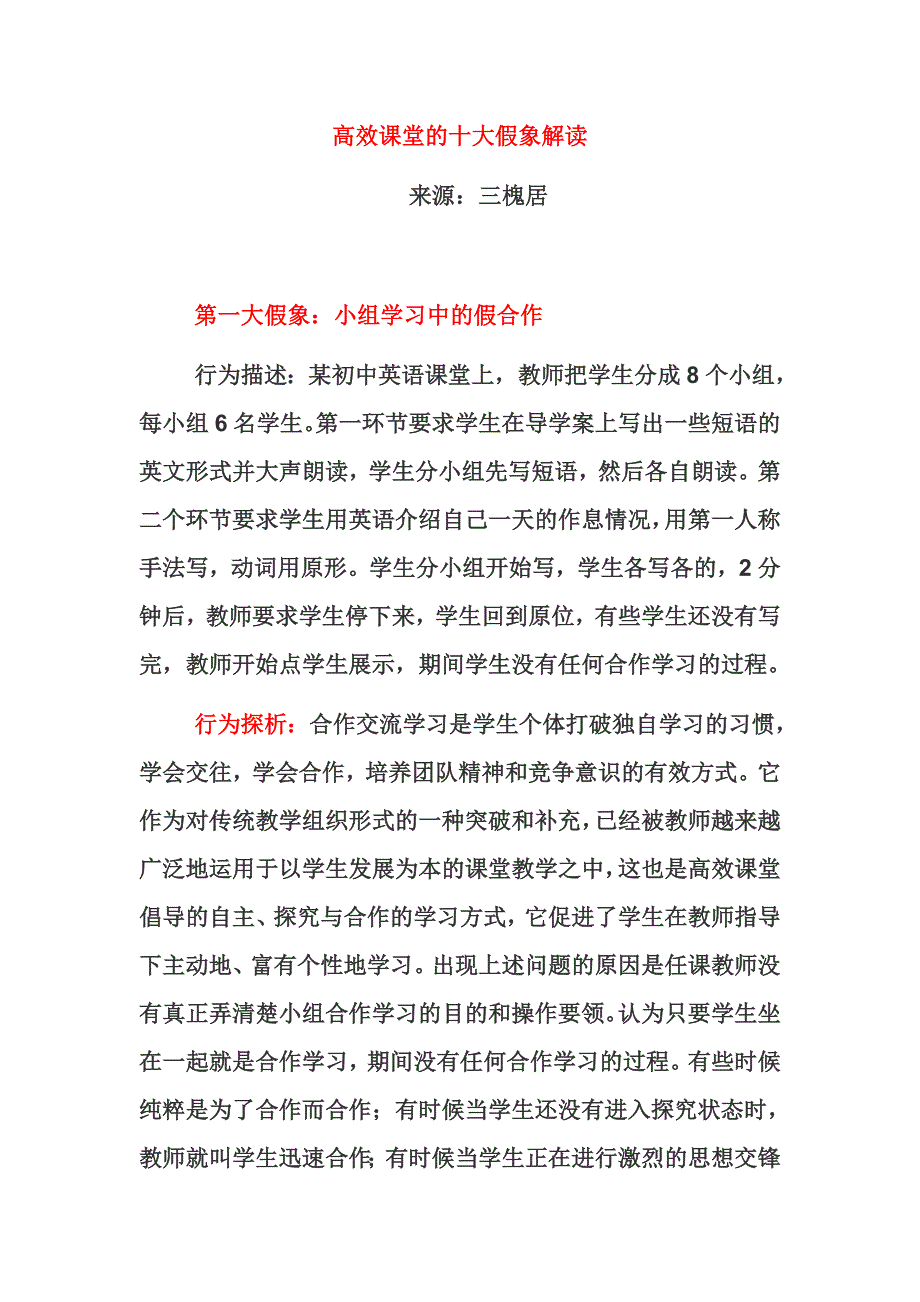 高效课堂的十大假象解读_第1页