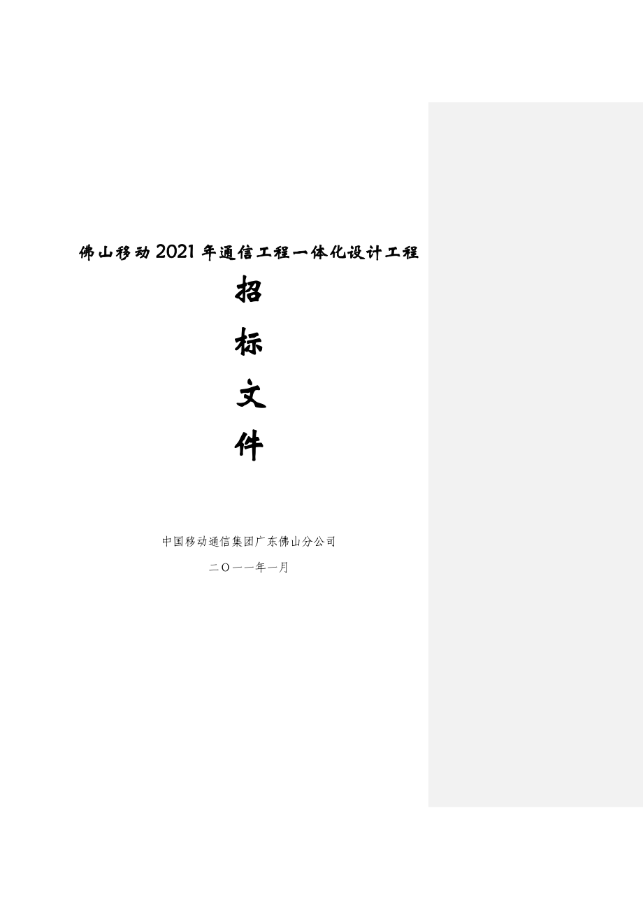 通信工程一体化设计项目招标文件含框架合同5个标段0130_第1页