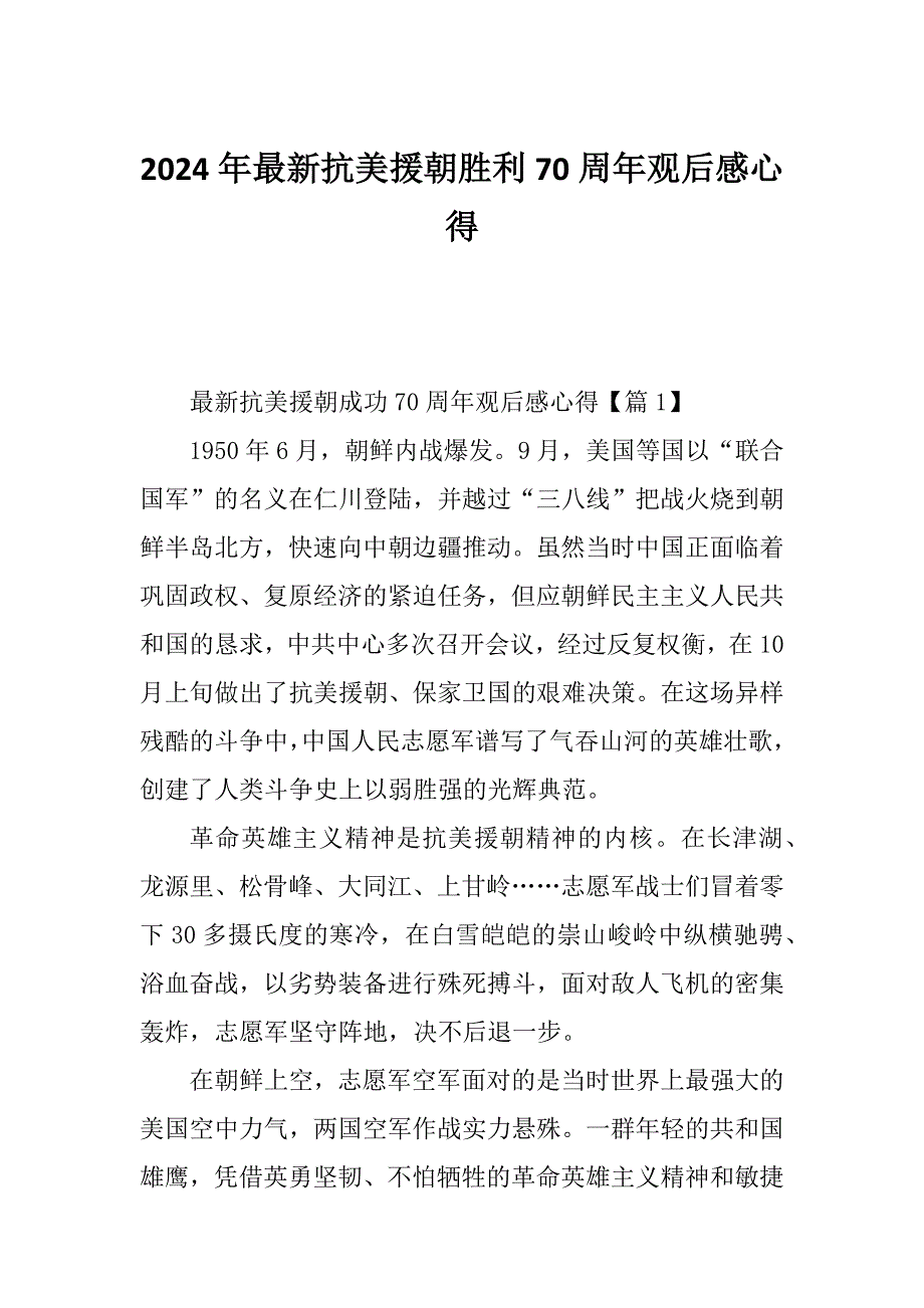 2024年最新抗美援朝胜利70周年观后感心得_第1页