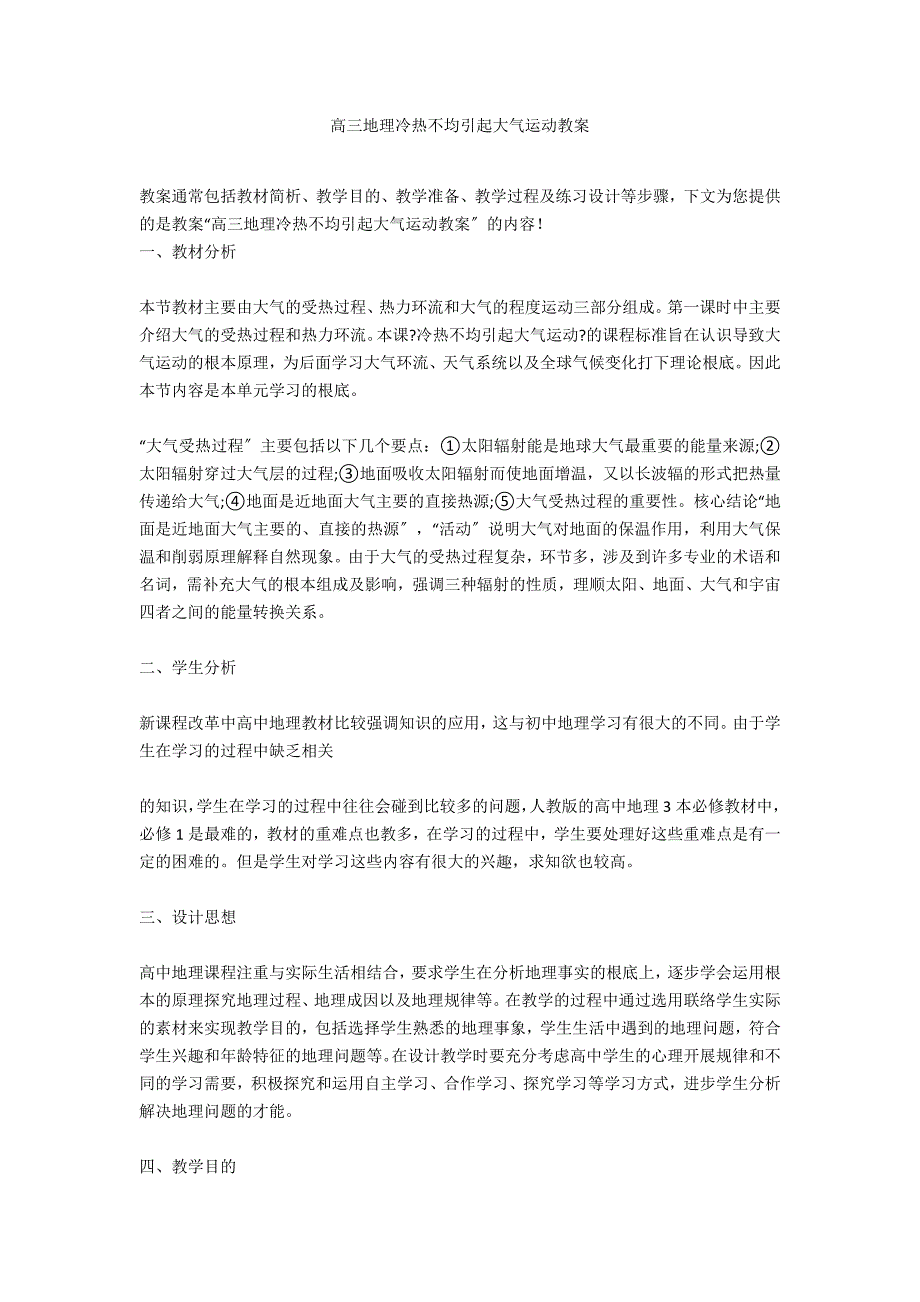 高三地理冷热不均引起大气运动教案_第1页