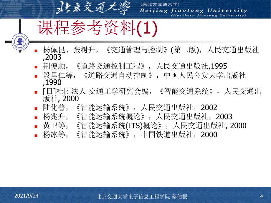 智能交通系统_北京交通大学_第4页