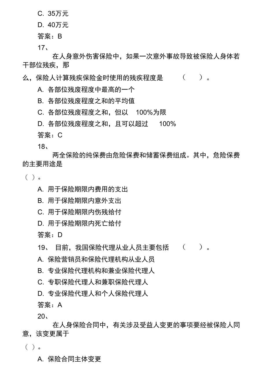 2014年保险从业资格考试保险销售人冲刺模拟卷四解析_第5页