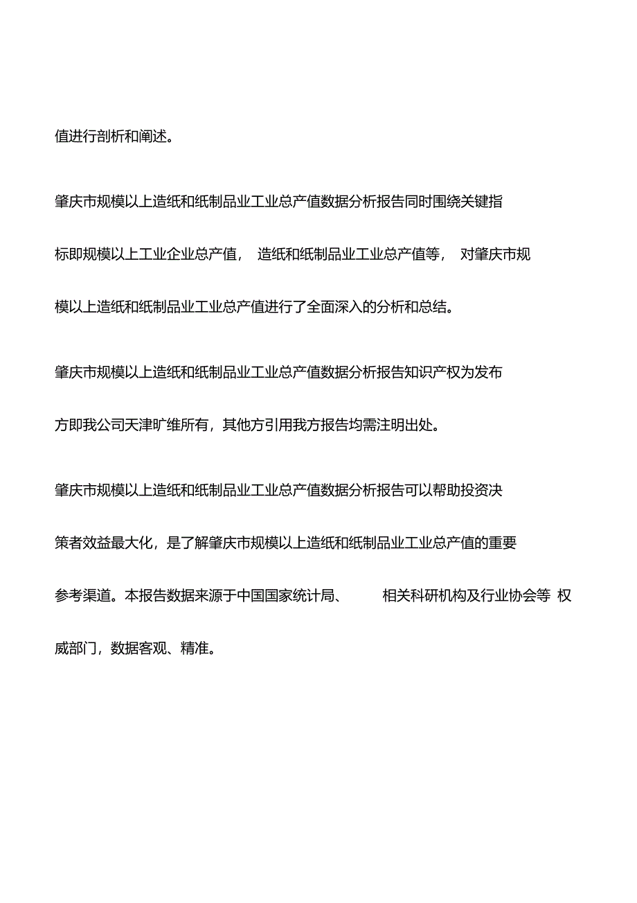 广东省肇庆市规模以上造纸和纸制品业工业总产值数据分析报告2019版_第2页