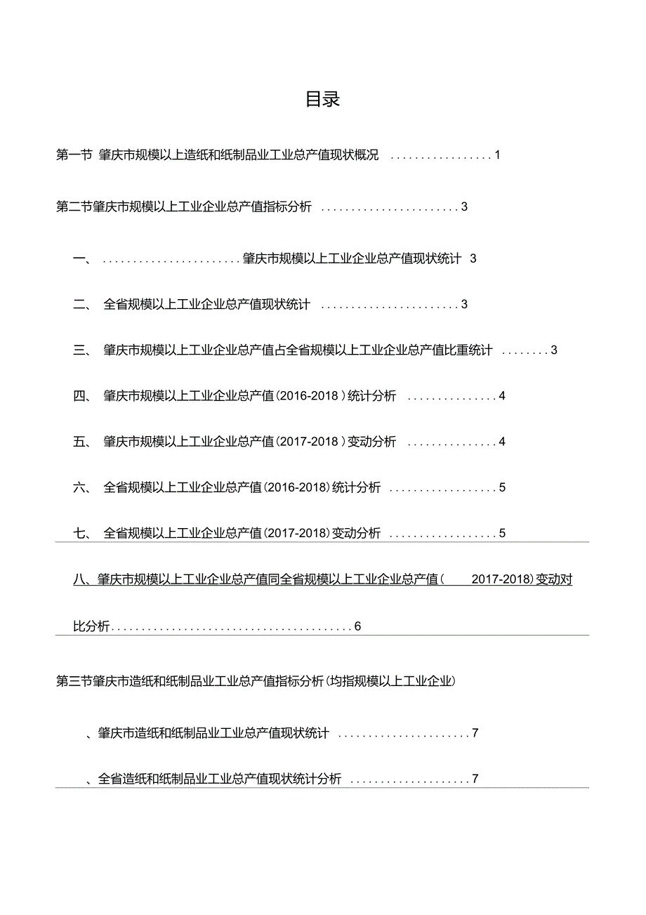 广东省肇庆市规模以上造纸和纸制品业工业总产值数据分析报告2019版_第3页