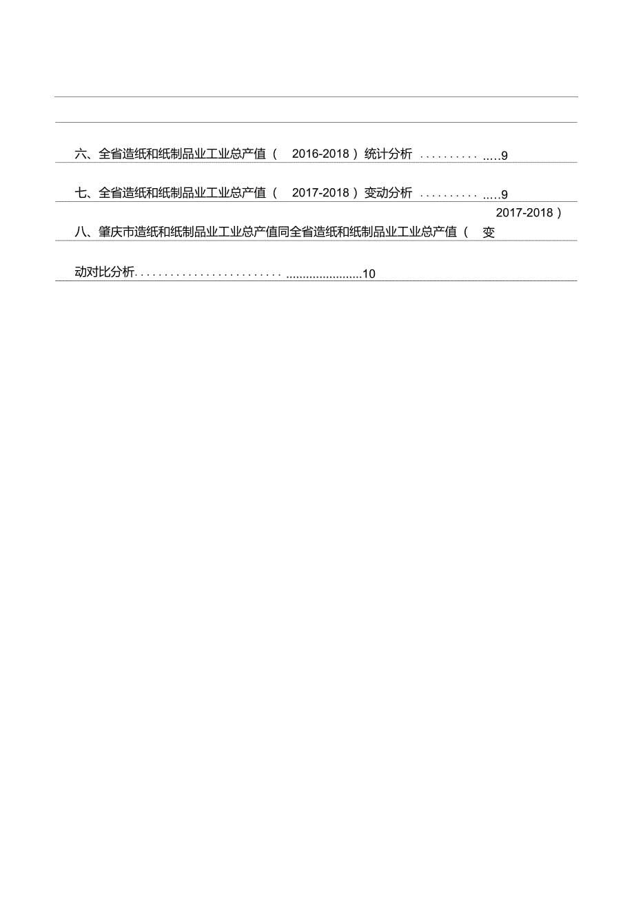 广东省肇庆市规模以上造纸和纸制品业工业总产值数据分析报告2019版_第5页