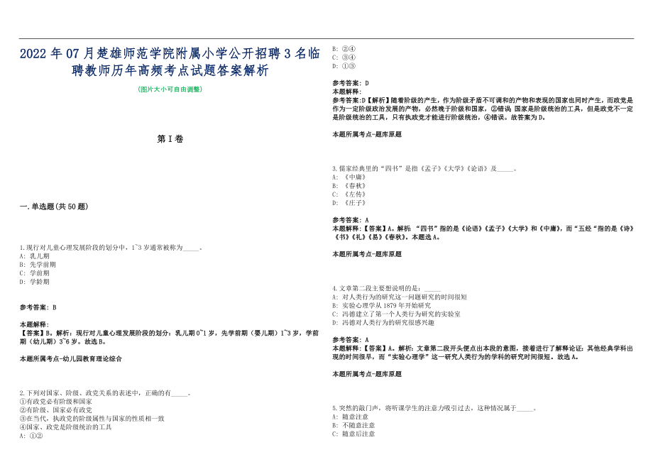 2022年07月楚雄师范学院附属小学公开招聘3名临聘教师历年高频考点试题答案解析_第1页