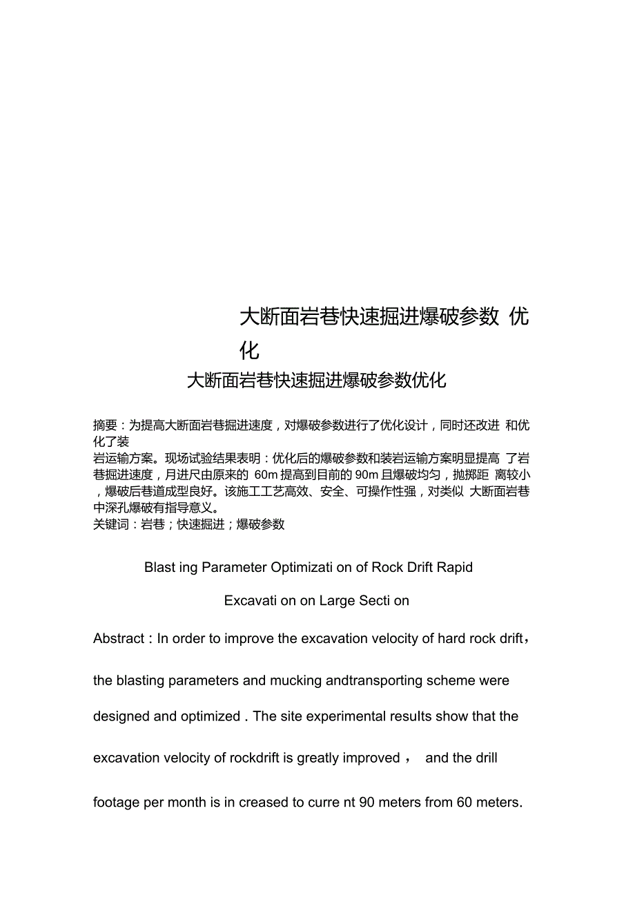 大断面岩巷快速掘进爆破参数优化_第1页