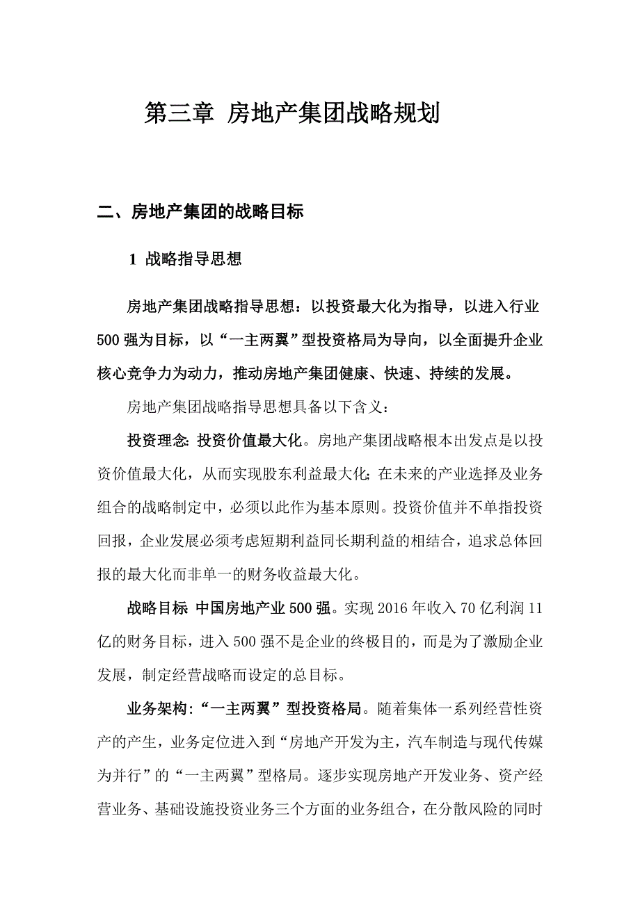 房地产发展规划第三章-房地产集团的战略目标_第1页