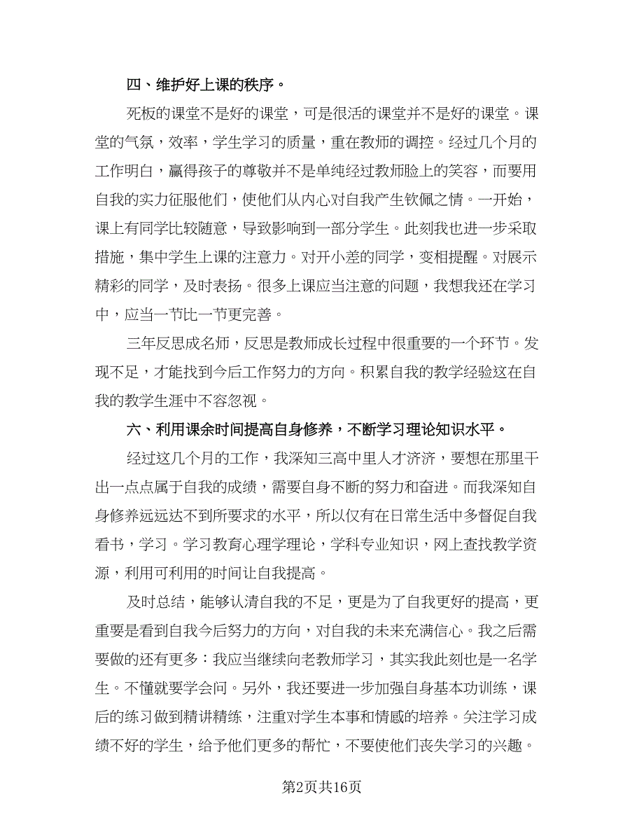 语文教师个人工作总结参考样本（六篇）.doc_第2页