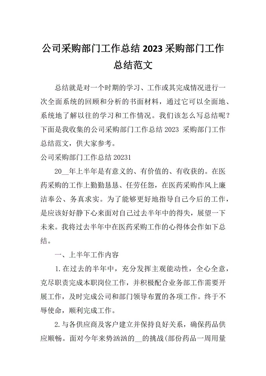 公司采购部门工作总结2023采购部门工作总结范文_第1页