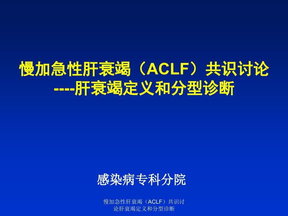 慢加急性肝衰竭ACLF共识讨论肝衰竭定义和分型诊断课件_第1页