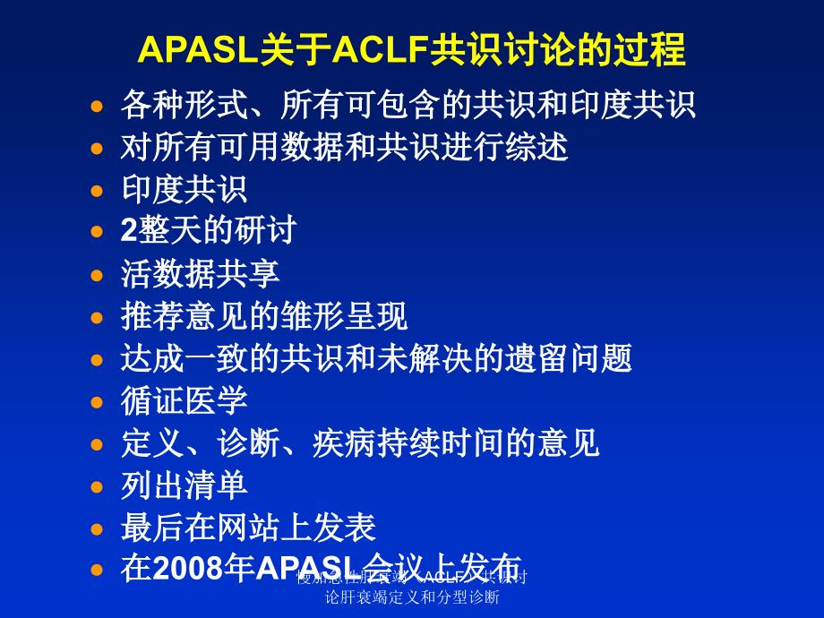 慢加急性肝衰竭ACLF共识讨论肝衰竭定义和分型诊断课件_第2页