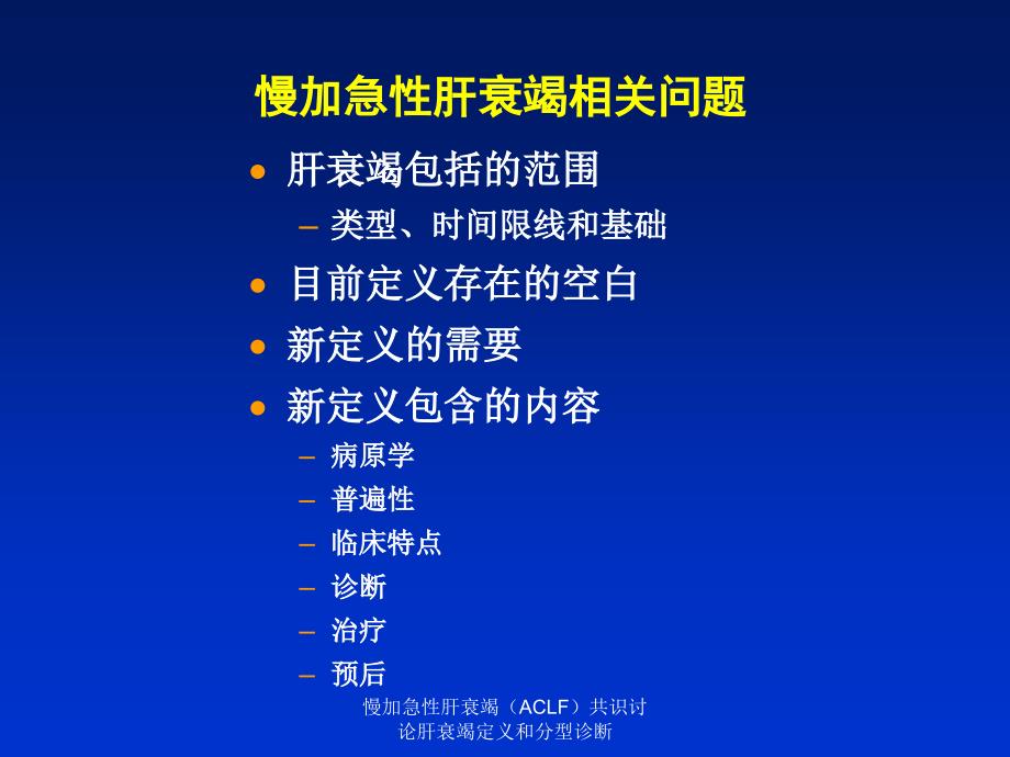 慢加急性肝衰竭ACLF共识讨论肝衰竭定义和分型诊断课件_第3页