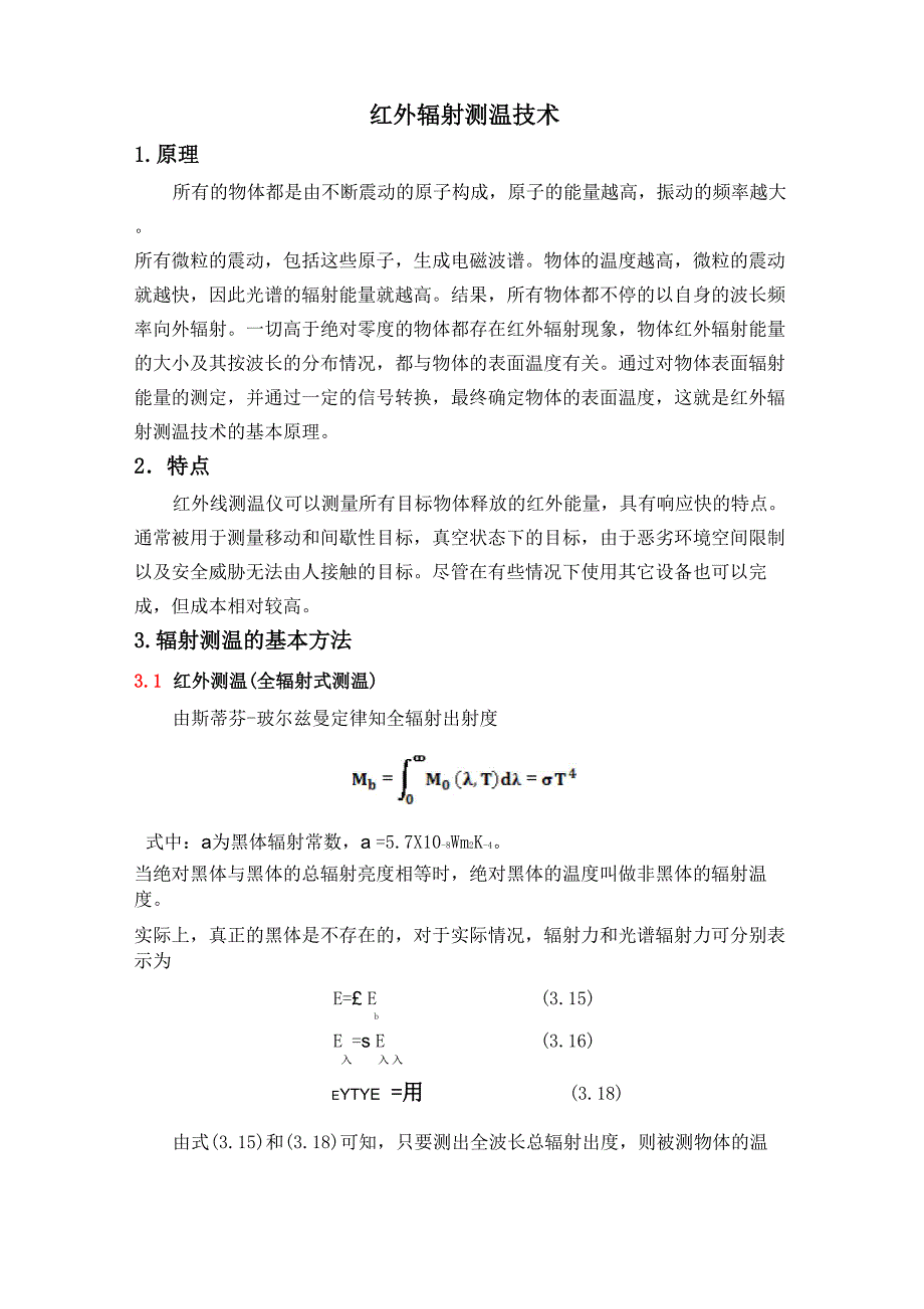 红外辐射测温技术概述_第1页