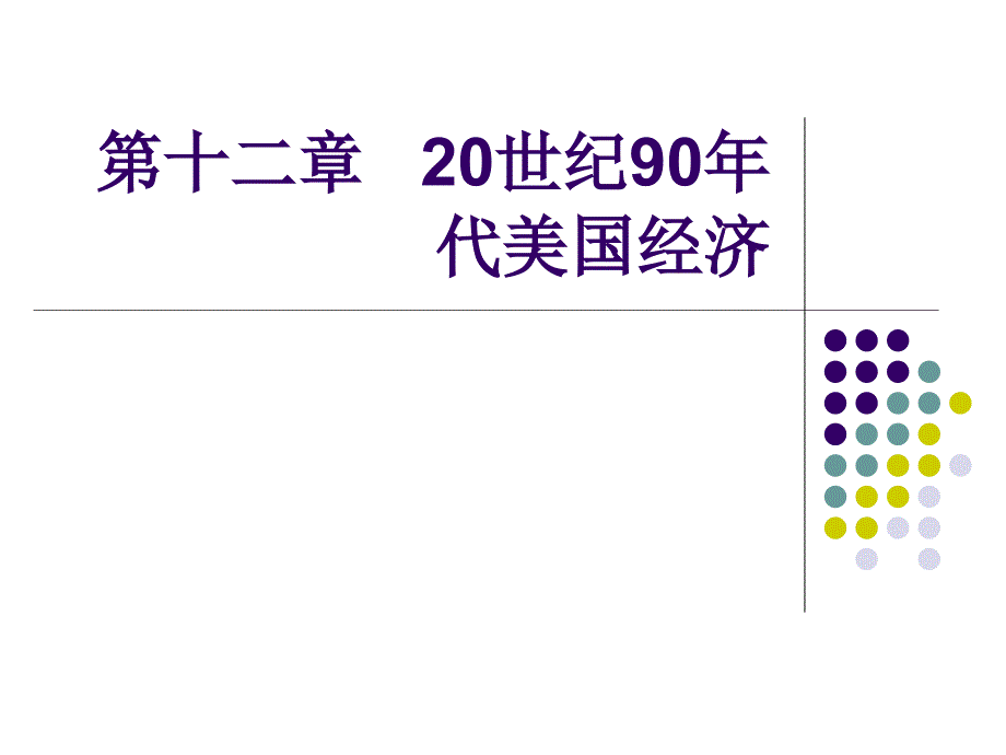 12第十二章20世纪90年代美国经济_第1页