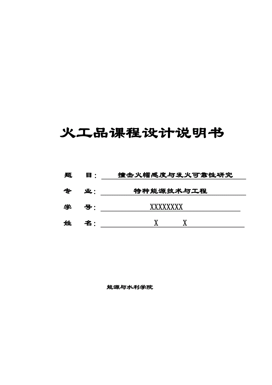 撞击火帽感度与发火可靠性研究课程设计说明书_第1页