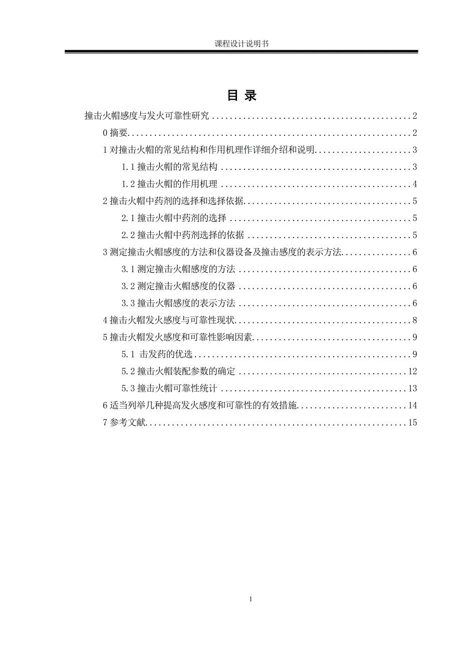 撞击火帽感度与发火可靠性研究课程设计说明书_第2页