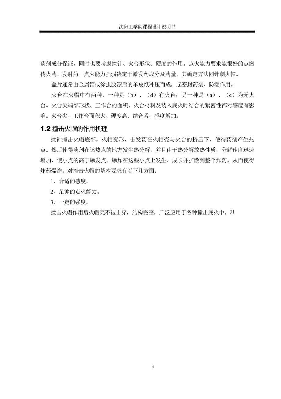 撞击火帽感度与发火可靠性研究课程设计说明书_第5页