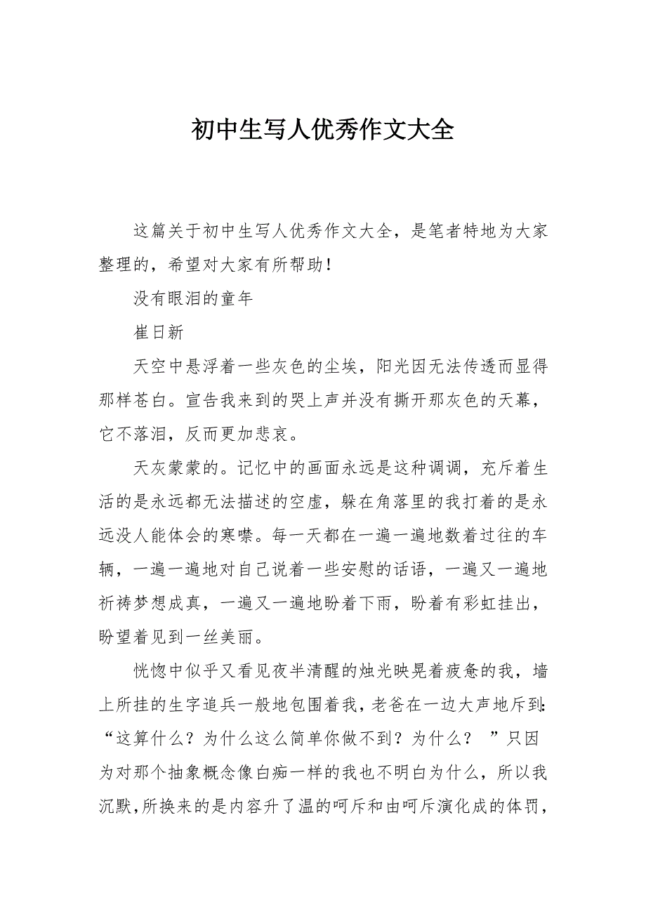 初中生写人优秀作文大全_第1页