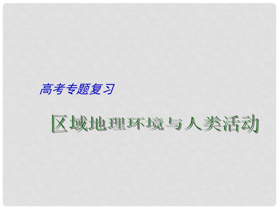 江苏省扬州市高考地理二轮专题复习 区域地理环境与人类活动（第2课时）课件_第1页