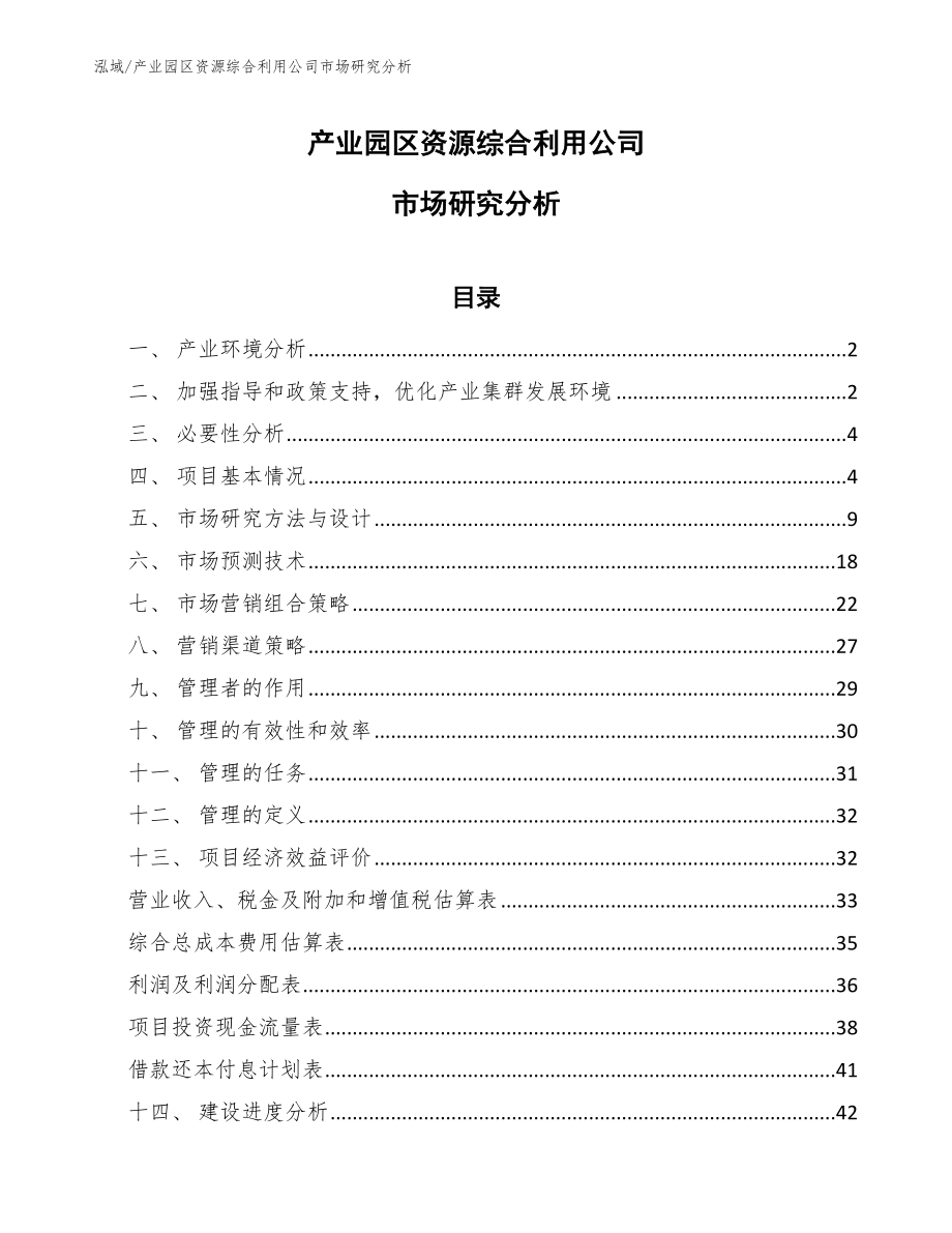 产业园区资源综合利用公司市场研究分析（参考）_第1页