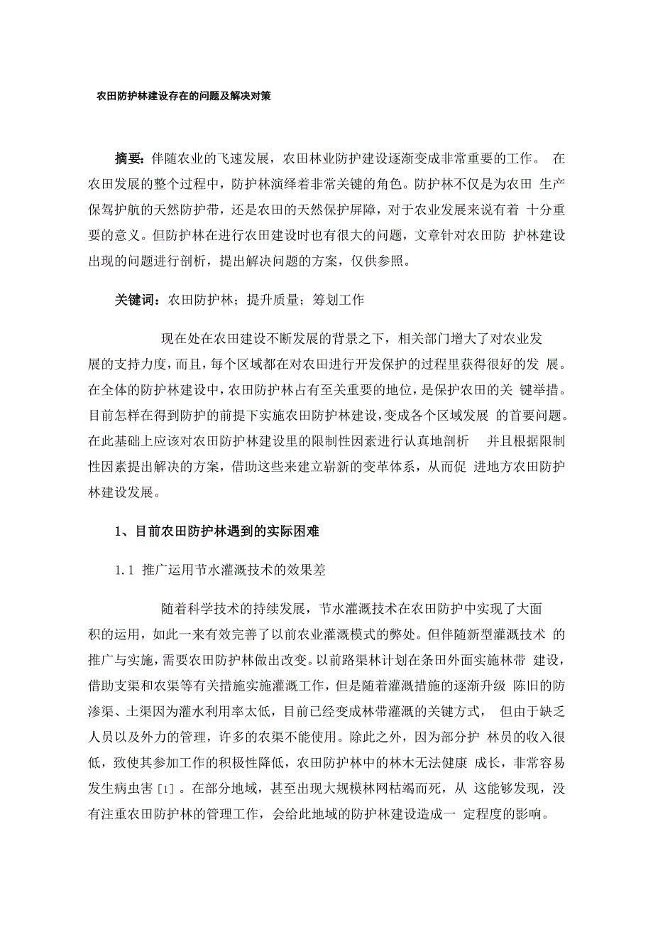 农田防护林建设存在的问题及解决对策_第1页