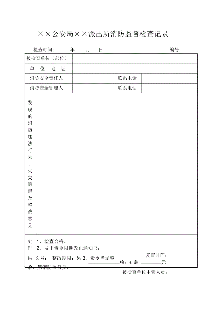 派出所消防监督检查记录_第1页